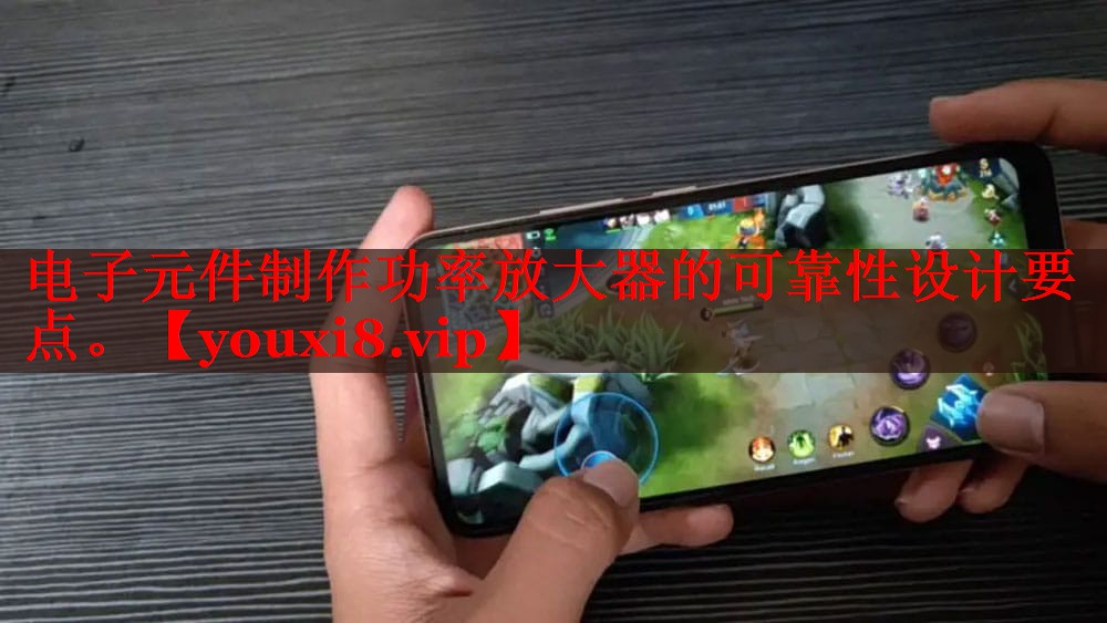 <strong>電子元件制作功率放大器的可靠性設(shè)計(jì)要點(diǎn)。</strong>