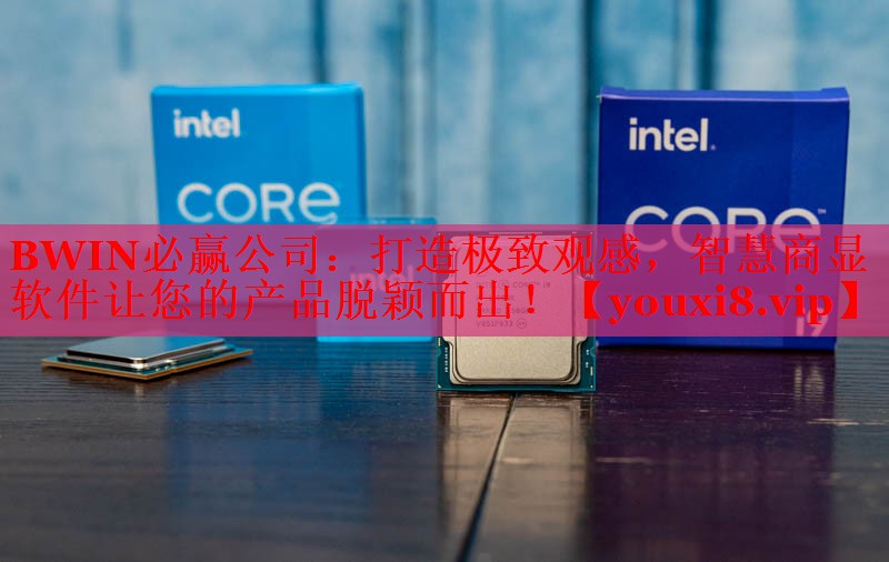 <strong>BWIN必贏(yíng)公司：打造極致觀(guān)感，智慧商顯軟件讓您的產(chǎn)品脫穎而出！</strong>