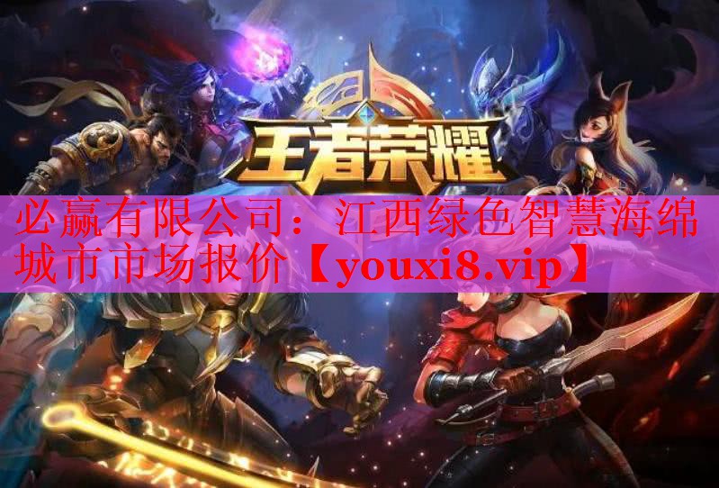 必贏(yíng)有限公司：江西綠色智慧海綿城市市場(chǎng)報(bào)價(jià)