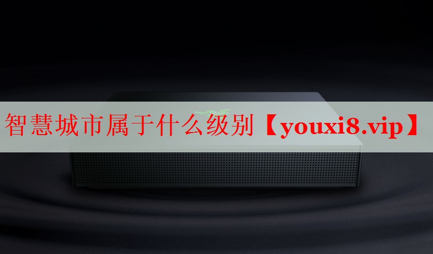 智慧城市屬于什么級(jí)別