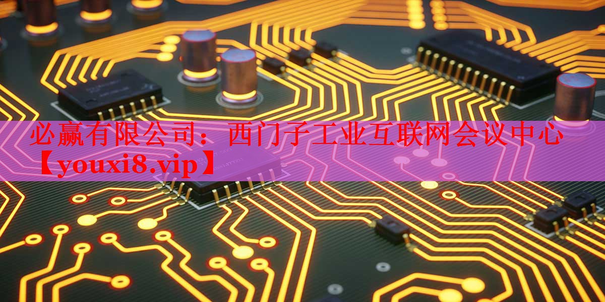 必贏有限公司：西門子工業(yè)互聯(lián)網(wǎng)會(huì)議中心