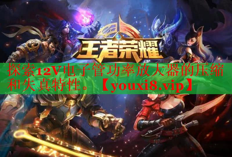 探索12V電子管功率放大器的壓縮和失真特性。