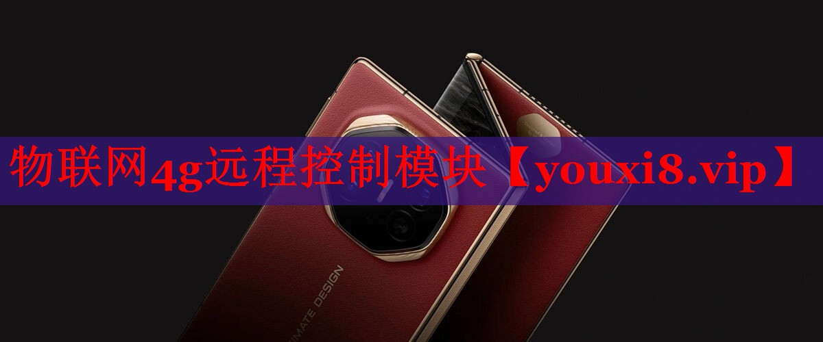 物聯(lián)網(wǎng)4g遠(yuǎn)程控制模塊