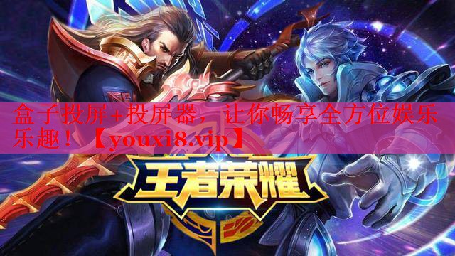 盒子投屏+投屏器，讓你暢享全方位娛樂樂趣！
