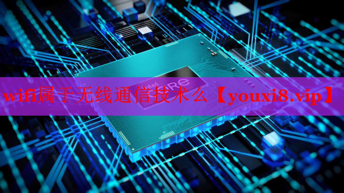 wifi屬于無線通信技術(shù)么