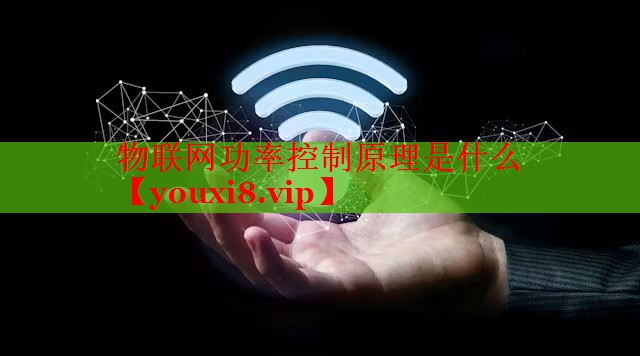 物聯(lián)網(wǎng)功率控制原理是什么
