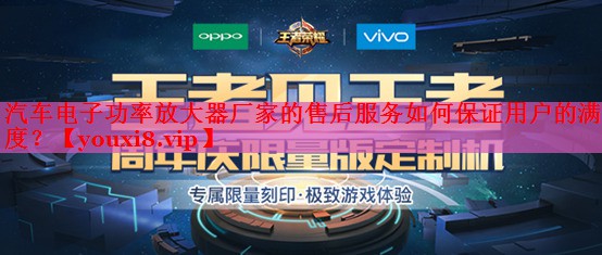 汽車電子功率放大器廠家的售后服務如何保證用戶的滿意度？