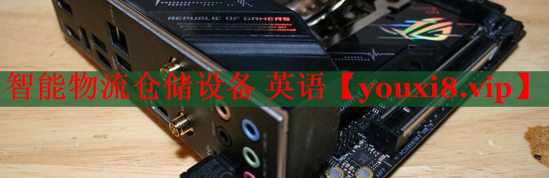 智能物流倉儲設備 英語