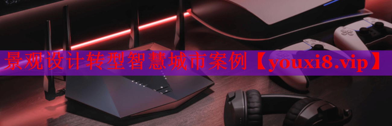 景觀設(shè)計轉(zhuǎn)型智慧城市案例
