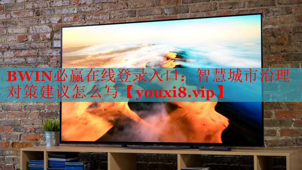 BWIN必贏在線登錄入口：智慧城市治理對策建議怎么寫