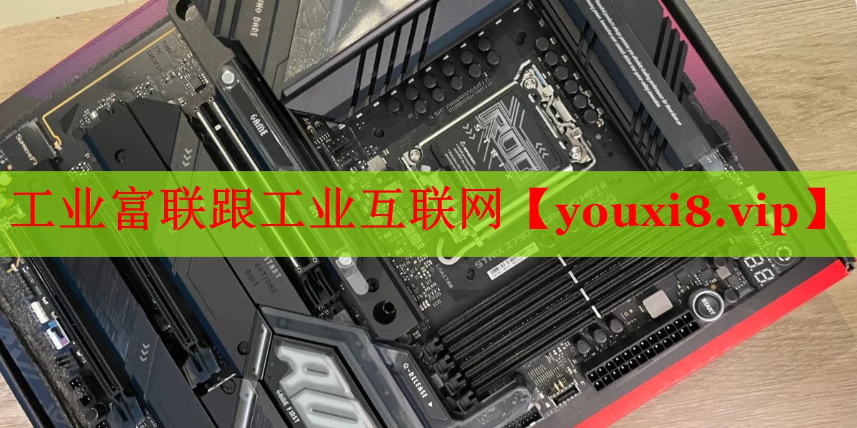 工業(yè)富聯(lián)跟工業(yè)互聯(lián)網(wǎng)