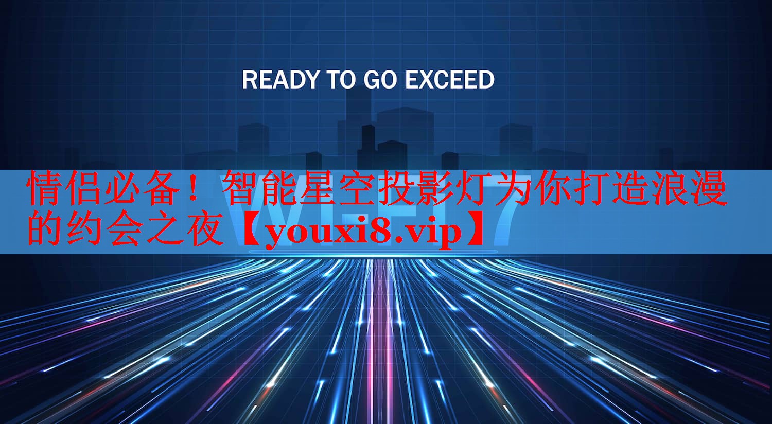 情侶必備！智能星空投影燈為你打造浪漫的約會之夜