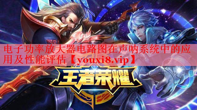 電子功率放大器電路圖在聲吶系統(tǒng)中的應用及性能評估