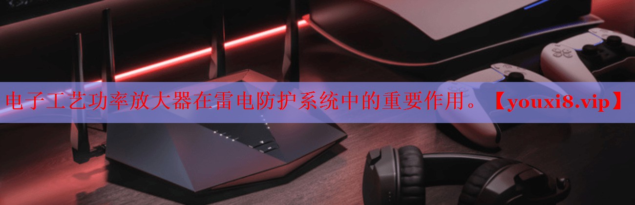 電子工藝功率放大器在雷電防護系統(tǒng)中的重要作用。