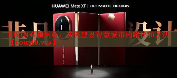 BWIN必贏網(wǎng)站：談談建設智慧城市的路徑和方法