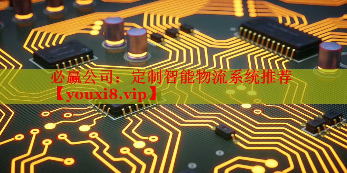 必贏公司：定制智能物流系統(tǒng)推薦