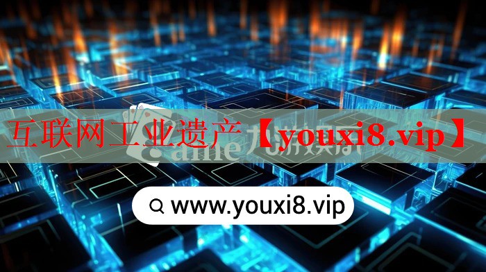 互聯(lián)網(wǎng)工業(yè)遺產(chǎn)