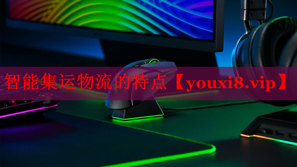 智能集運物流的特點