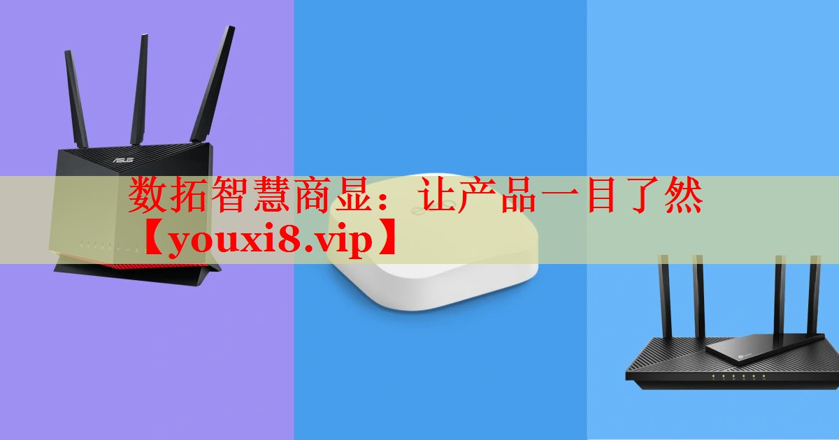 數(shù)拓智慧商顯：讓產(chǎn)品一目了然