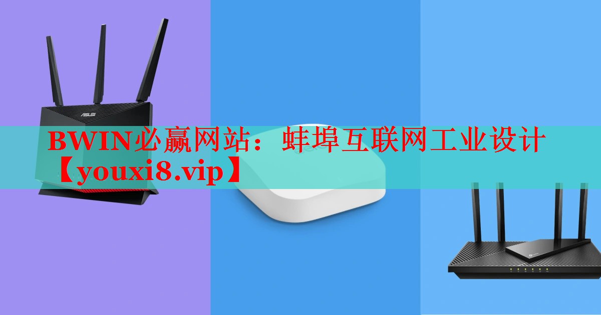 BWIN必贏網(wǎng)站：蚌埠互聯(lián)網(wǎng)工業(yè)設計