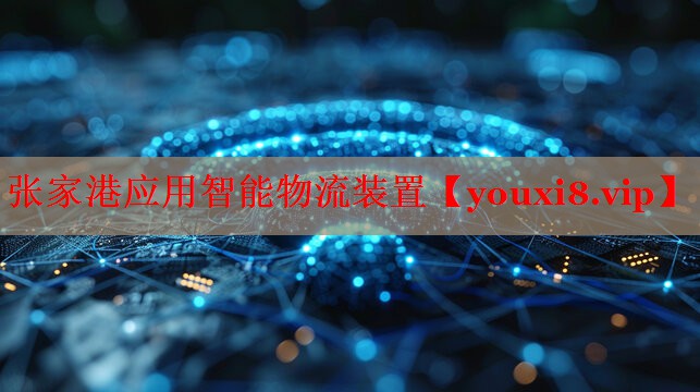 張家港應(yīng)用智能物流裝置