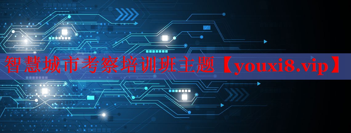 智慧城市考察培訓班主題