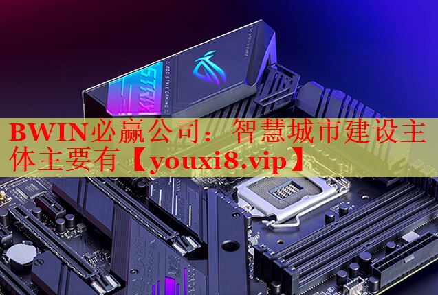BWIN必贏公司：智慧城市建設主體主要有