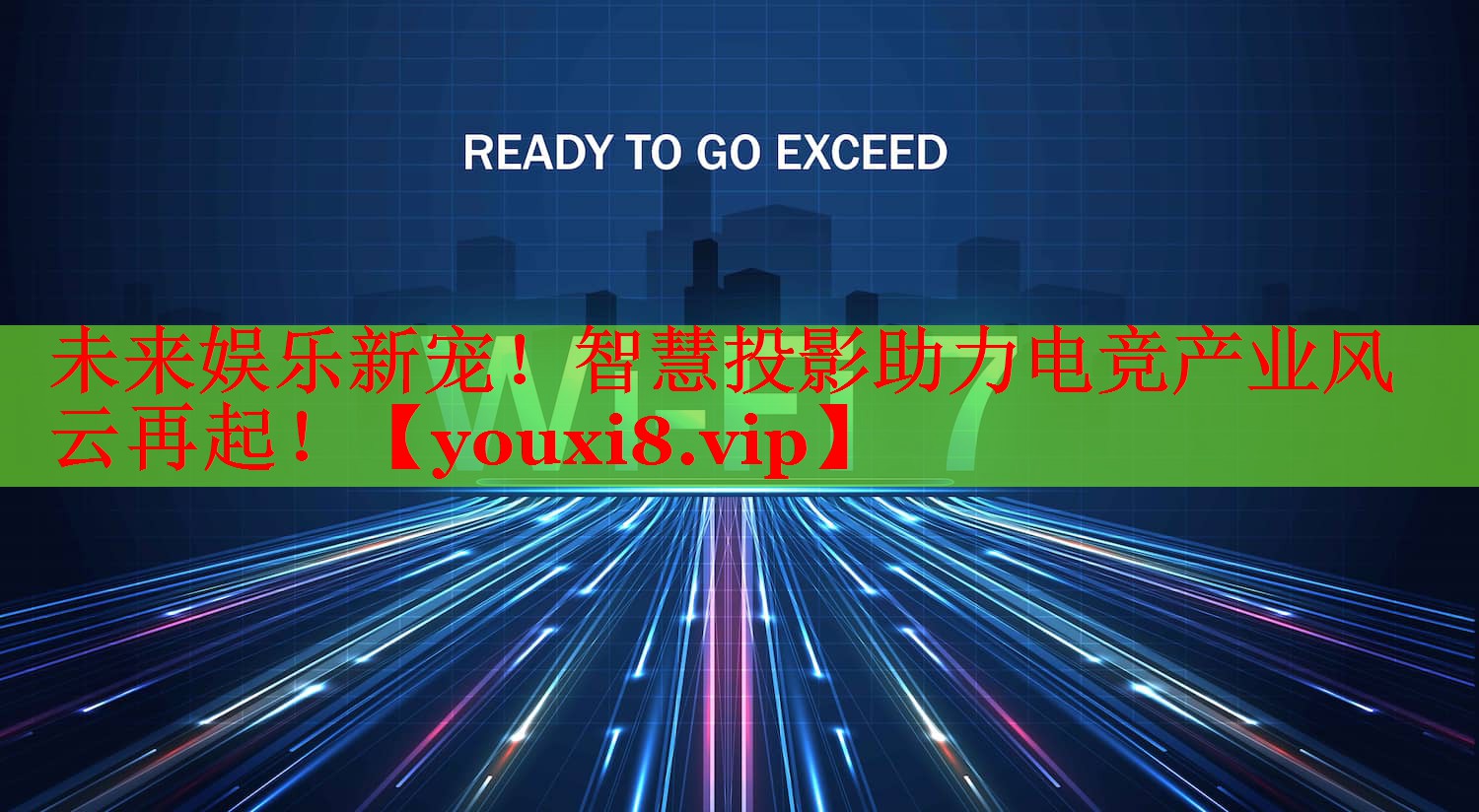 未來娛樂新寵！智慧投影助力電競產(chǎn)業(yè)風(fēng)云再起！