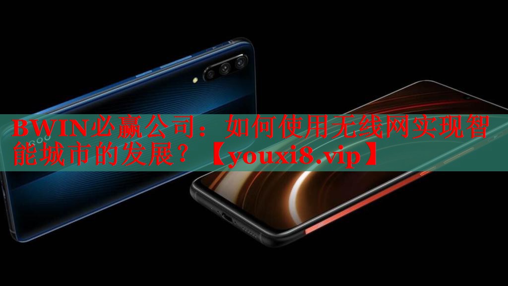 BWIN必贏公司：如何使用無線網(wǎng)實現(xiàn)智能城市的發(fā)展？