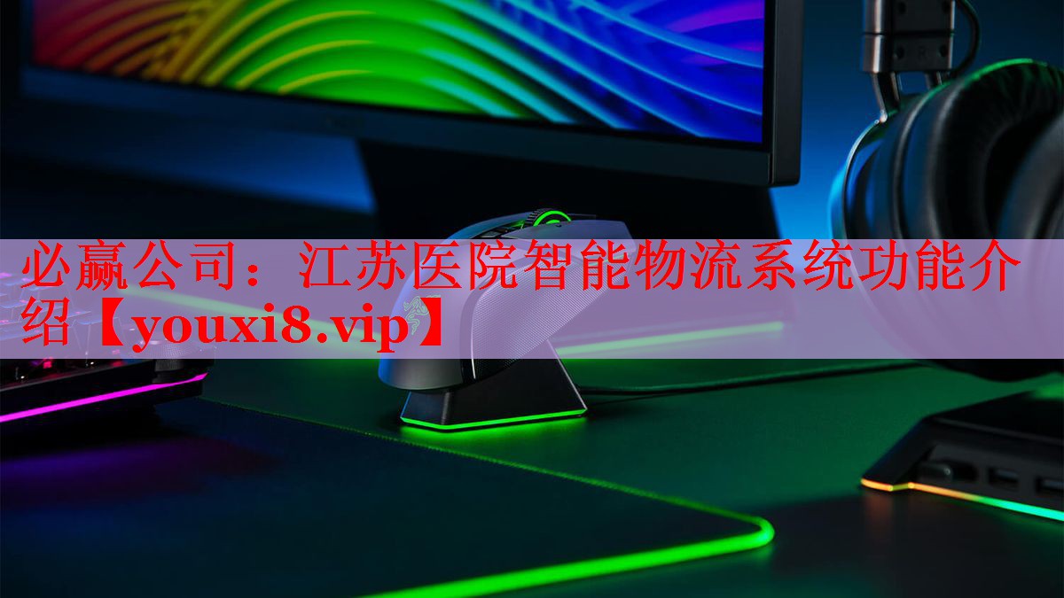 必贏公司：江蘇醫(yī)院智能物流系統(tǒng)功能介紹