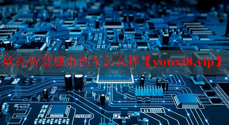 欣亮智慧城市洗車怎么樣
