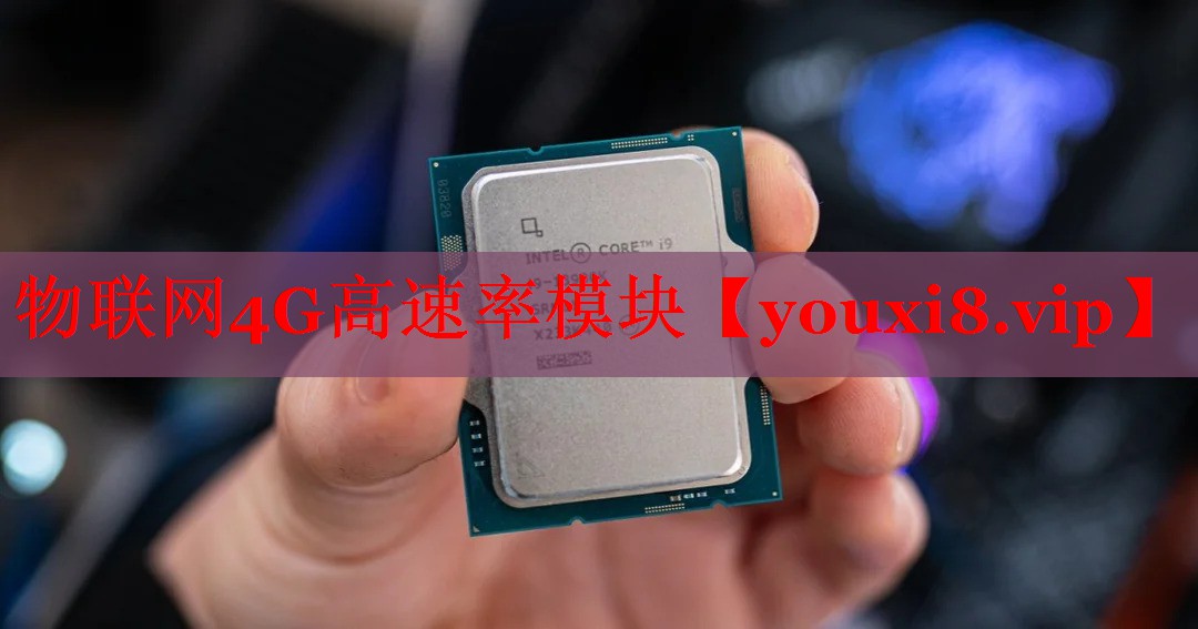 物聯(lián)網(wǎng)4G高速率模塊
