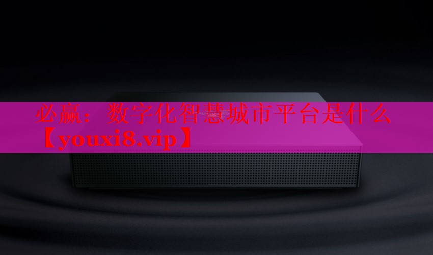 必贏：數(shù)字化智慧城市平臺是什么