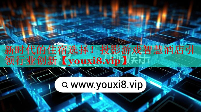 新時(shí)代的住宿選擇！投影游戲智慧酒店引領(lǐng)行業(yè)創(chuàng)新