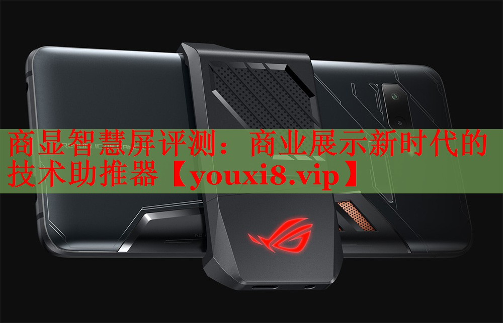 商顯智慧屏評(píng)測:商業(yè)展示新時(shí)代的技術(shù)助推器 商顯智慧屏評(píng)測:商業(yè)展示新時(shí)代的技術(shù)助推器