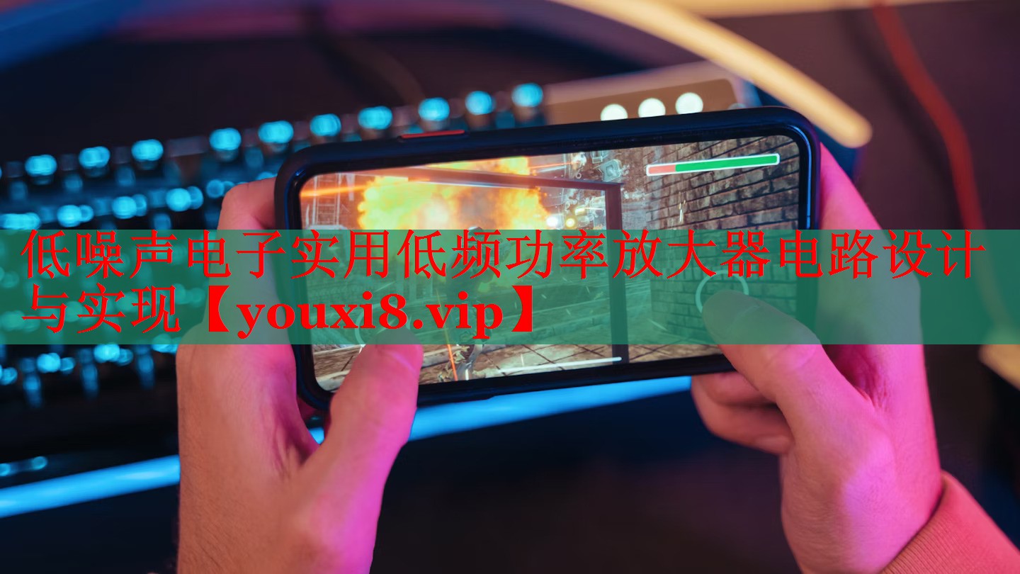 低噪聲電子實(shí)用低頻功率放大器電路設(shè)計(jì)與實(shí)現(xiàn) 低噪聲電子實(shí)用低頻功率放大器電路設(shè)計(jì)與實(shí)現(xiàn)