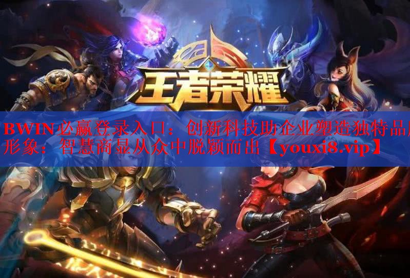 創(chuàng)新科技助企業(yè)塑造獨(dú)特品牌形象:智慧商顯從眾中脫穎而出 創(chuàng)新科技助企業(yè)塑造獨(dú)特品牌形象:智慧商顯從眾中脫穎而出