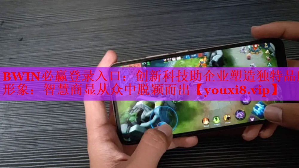 創(chuàng)新科技助企業(yè)塑造獨(dú)特品牌形象:智慧商顯從眾中脫穎而出 創(chuàng)新科技助企業(yè)塑造獨(dú)特品牌形象:智慧商顯從眾中脫穎而出