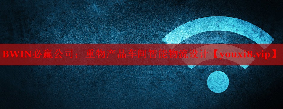 重物產(chǎn)品車間智能物流設(shè)計 重物產(chǎn)品車間智能物流設(shè)計