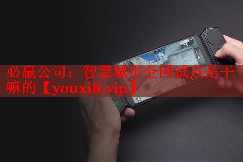 智慧城市全國(guó)試點(diǎn)是干嘛的 智慧城市全國(guó)試點(diǎn)是干嘛的