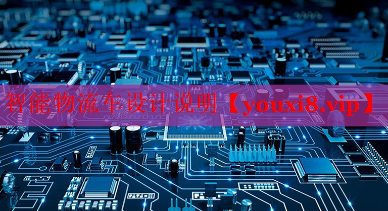 智能物流車(chē)設(shè)計(jì)說(shuō)明 智能物流車(chē)設(shè)計(jì)說(shuō)明