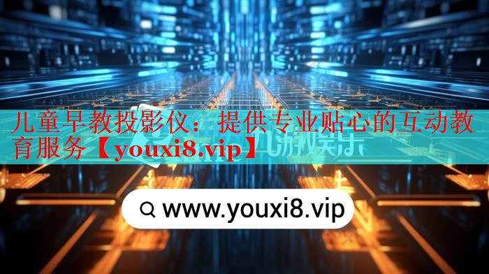 兒童早教投影儀:提供專業(yè)貼心的互動(dòng)教育服務(wù) 兒童早教投影儀:提供專業(yè)貼心的互動(dòng)教育服務(wù)