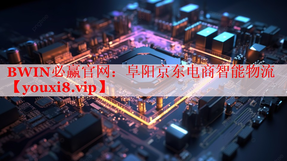 阜陽京東電商智能物流