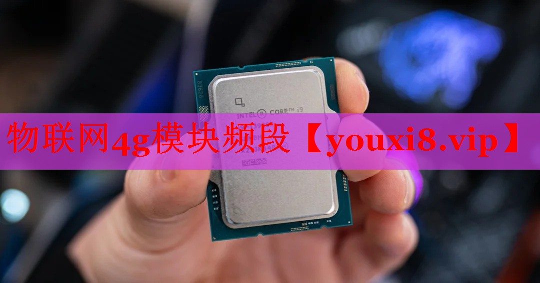 物聯(lián)網(wǎng)4g模塊頻段