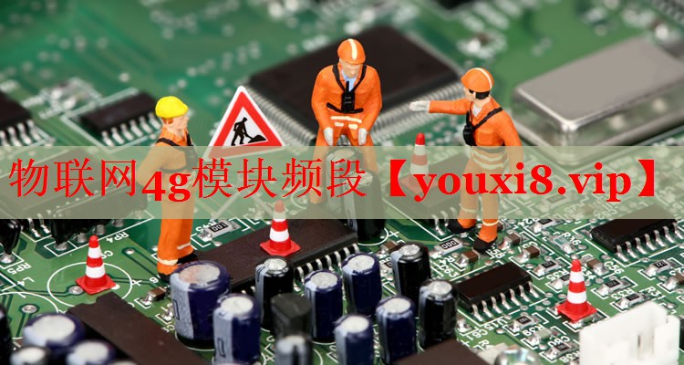 物聯(lián)網(wǎng)4g模塊頻段