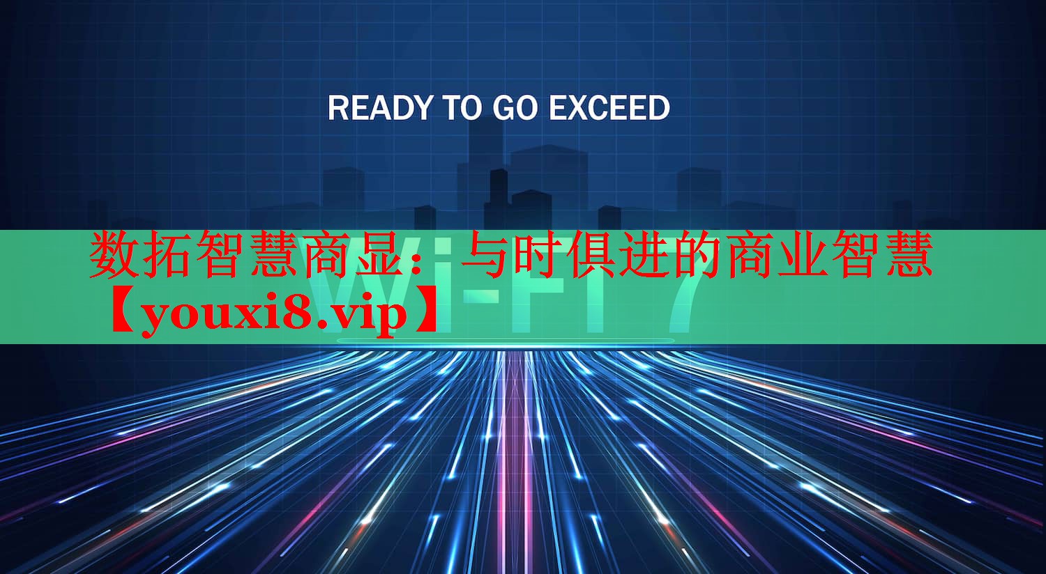 數(shù)拓智慧商顯：與時俱進的商業(yè)智慧