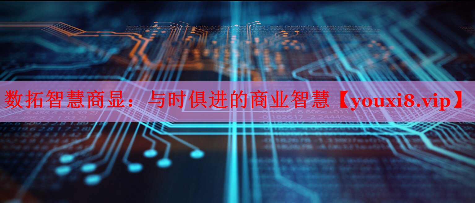 數(shù)拓智慧商顯：與時俱進的商業(yè)智慧