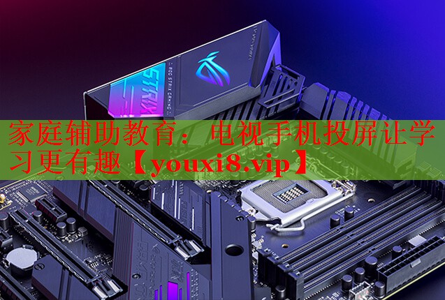 家庭輔助教育：電視手機(jī)投屏讓學(xué)習(xí)更有趣