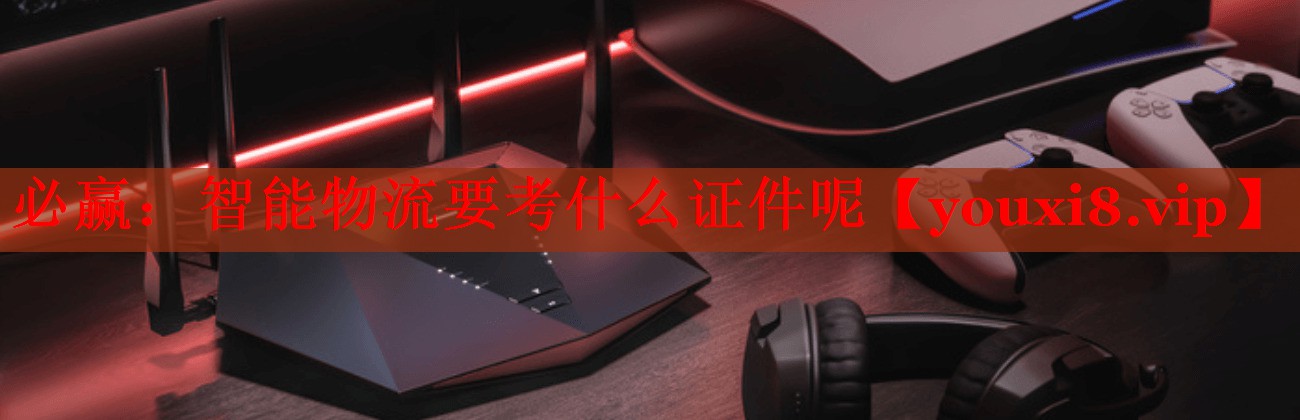 智能物流要考什么證件呢