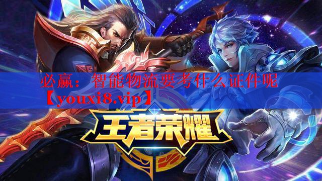 智能物流要考什么證件呢
